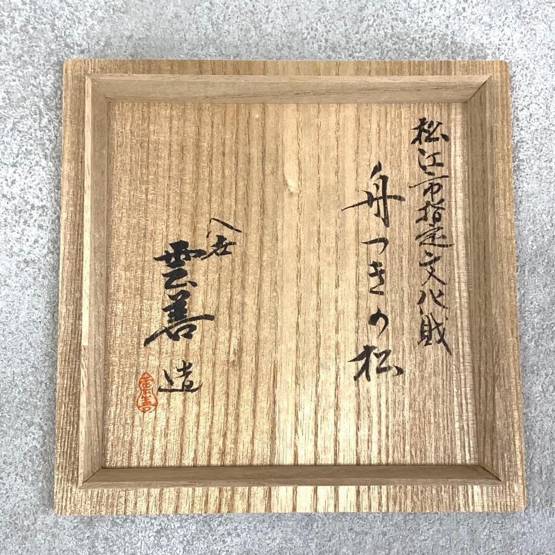 Fujina-yaki Pine Landscape Tea Bowl by Tsuchiya Zenshiro - Unzen Kiln Chawan with Box