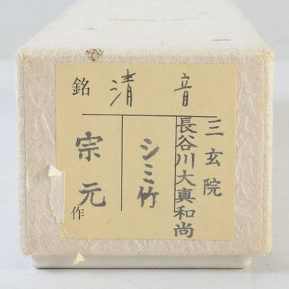 Chashaku Tea Scoop Seion — Souen, Daitokuji Inscription by Hasegawa Daishin, Signed Box