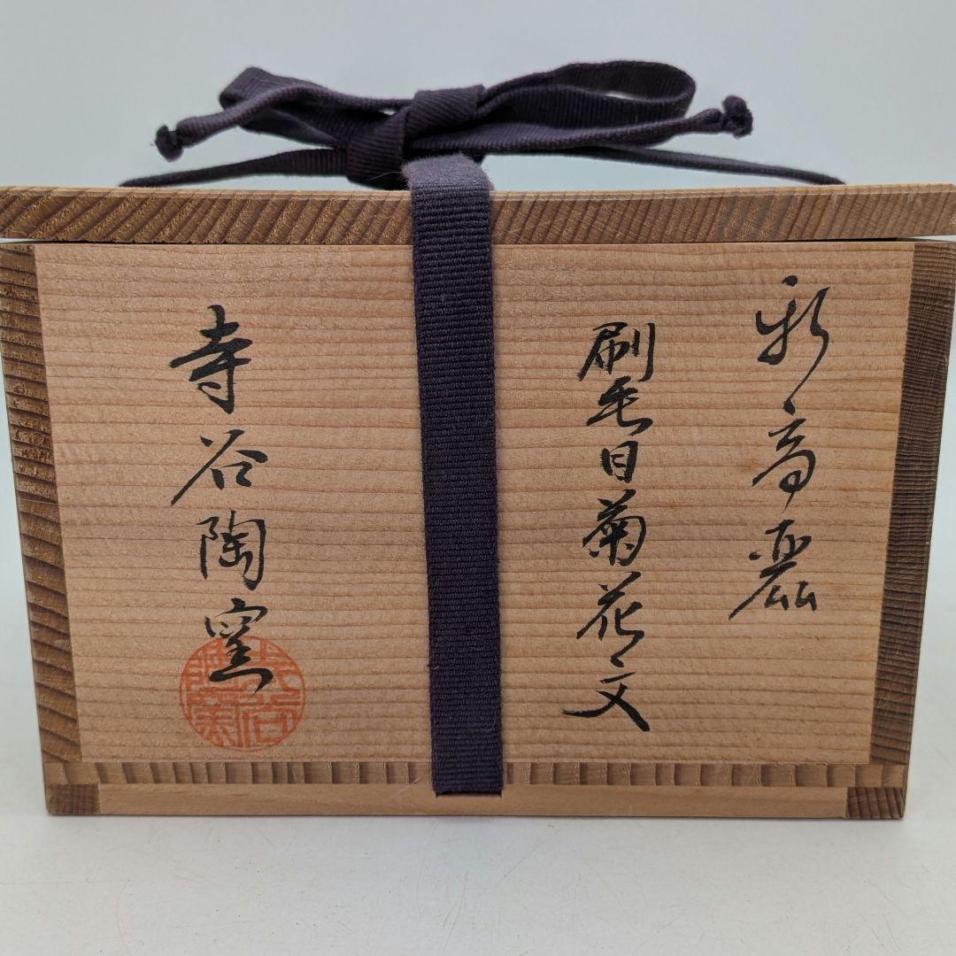 Teratani Kiln — Shin-Korai Hakeme Chrysanthemum Chawan, Tomobako