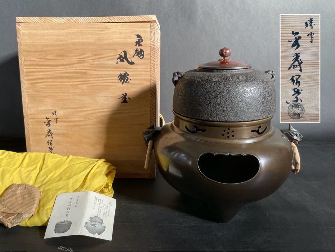 Korean-style Furo Wind Furnace and Iron Kettle Set by Kanamori Shoei - Unused Mint