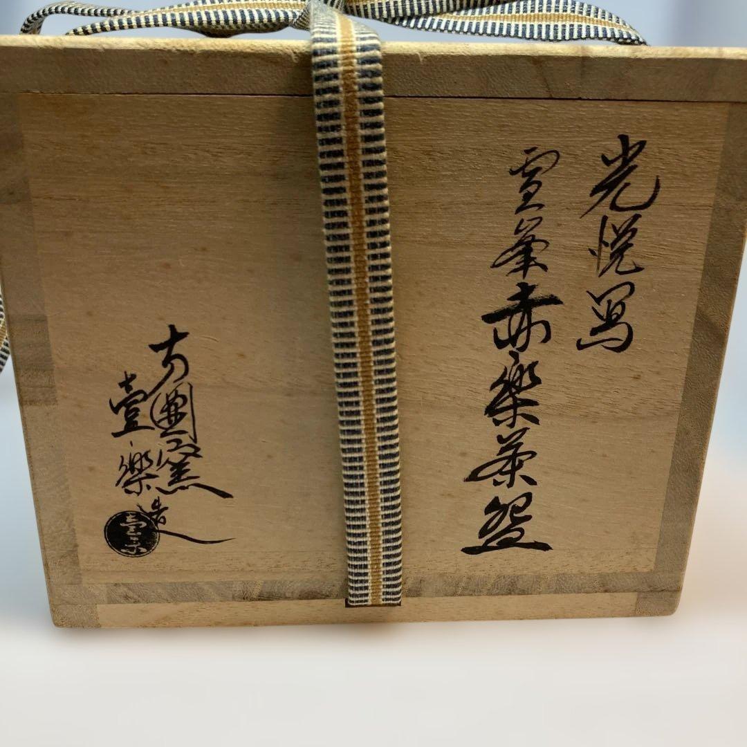 Kuro Raku Tea Bowl by Nishimura Ichiraku — Hoen Kiln Black Chawan, Japanese Tea Ceremony