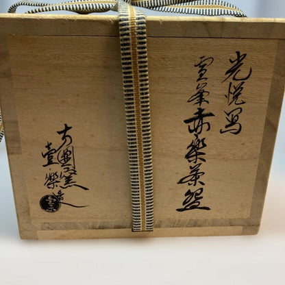 Kuro Raku Tea Bowl by Nishimura Ichiraku — Hoen Kiln Black Chawan, Japanese Tea Ceremony