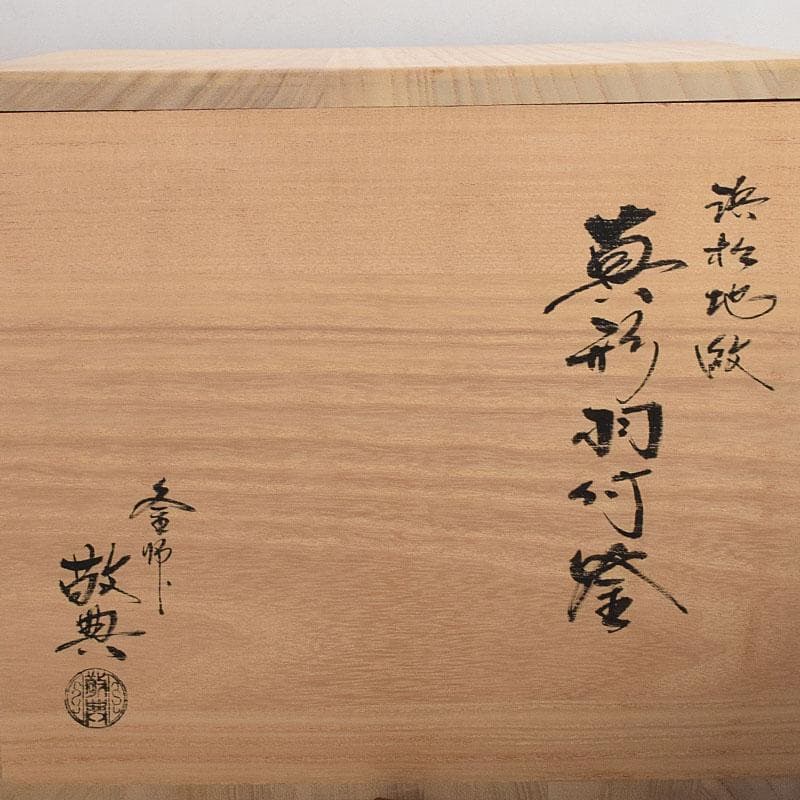 Shinnari Hane Chagama by Living National Treasure Takahashi Keitei - Hamamatsu Pine Pattern