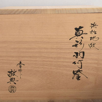 Shinnari Hane Chagama by Living National Treasure Takahashi Keitei - Hamamatsu Pine Pattern