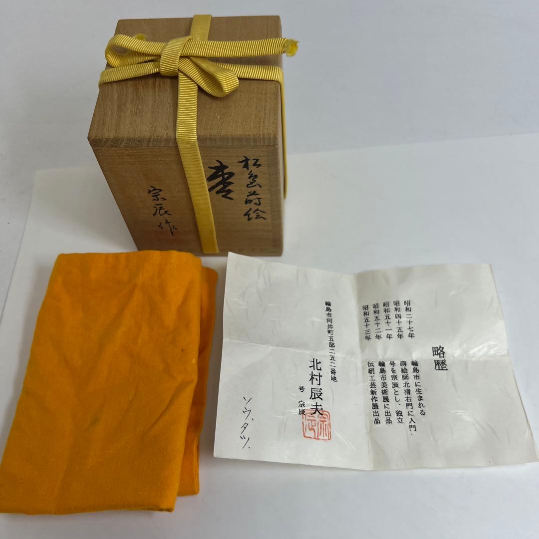 Kitamura Soshin — Matsu Maki-e Natsume Tea Caddy, Full-Body Pine Forest with Gold Nashiji Interior