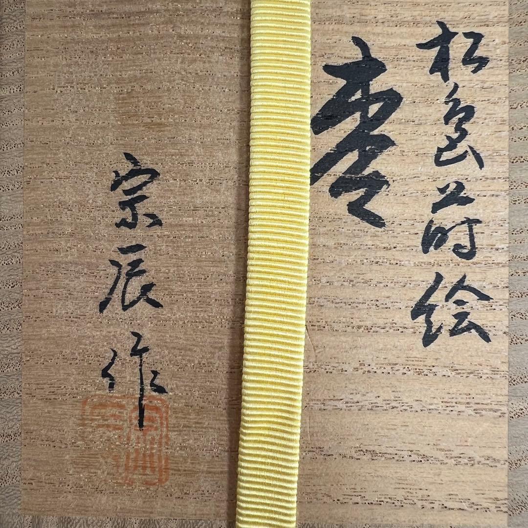 Kitamura Soshin — Matsu Maki-e Natsume Tea Caddy, Full-Body Pine Forest with Gold Nashiji Interior