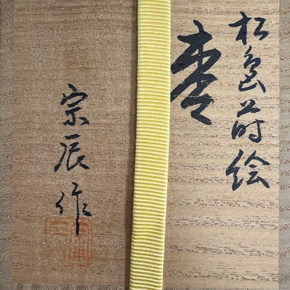 Kitamura Soshin — Matsu Maki-e Natsume Tea Caddy, Full-Body Pine Forest with Gold Nashiji Interior