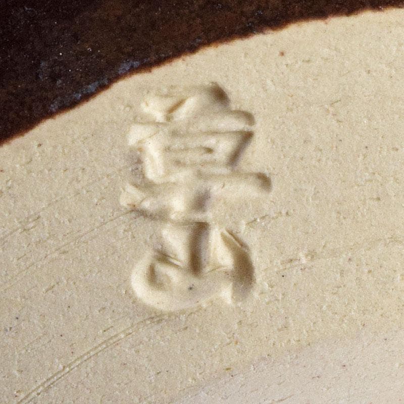 Mandai Sozan Baika Tenmoku Tea Bowl - Plum Blossom Copper Design with Shimizu Kosho Box