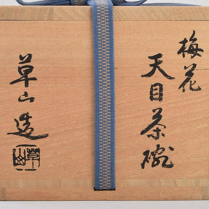 Mandai Sozan Baika Tenmoku Tea Bowl - Plum Blossom Copper Design with Shimizu Kosho Box