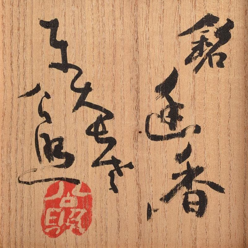 Mandai Sozan Baika Tenmoku Tea Bowl - Plum Blossom Copper Design with Shimizu Kosho Box