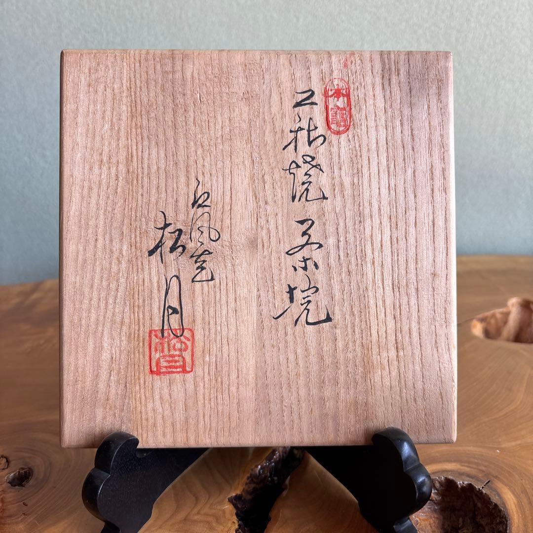 Hagi Ware Matcha Tea Bowl by Tamamura Shogetsu of Kofuan - Idogata Chawan with Signed Tomobako