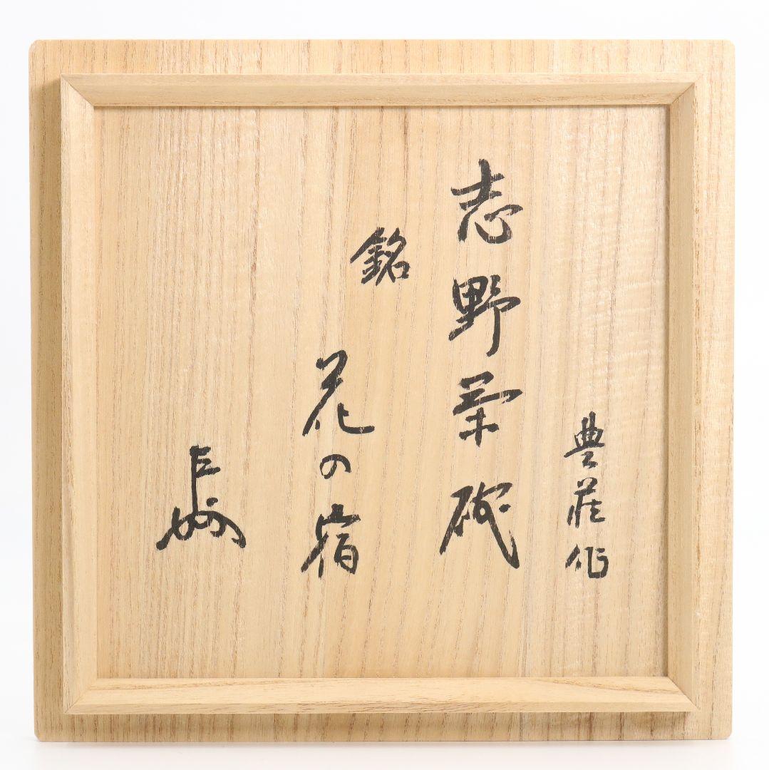 Shino Chawan Tea Bowl by Arakawa Toyozo Living National Treasure with Omotesenke Sokuchusai Inscription Japanese Mino Ware