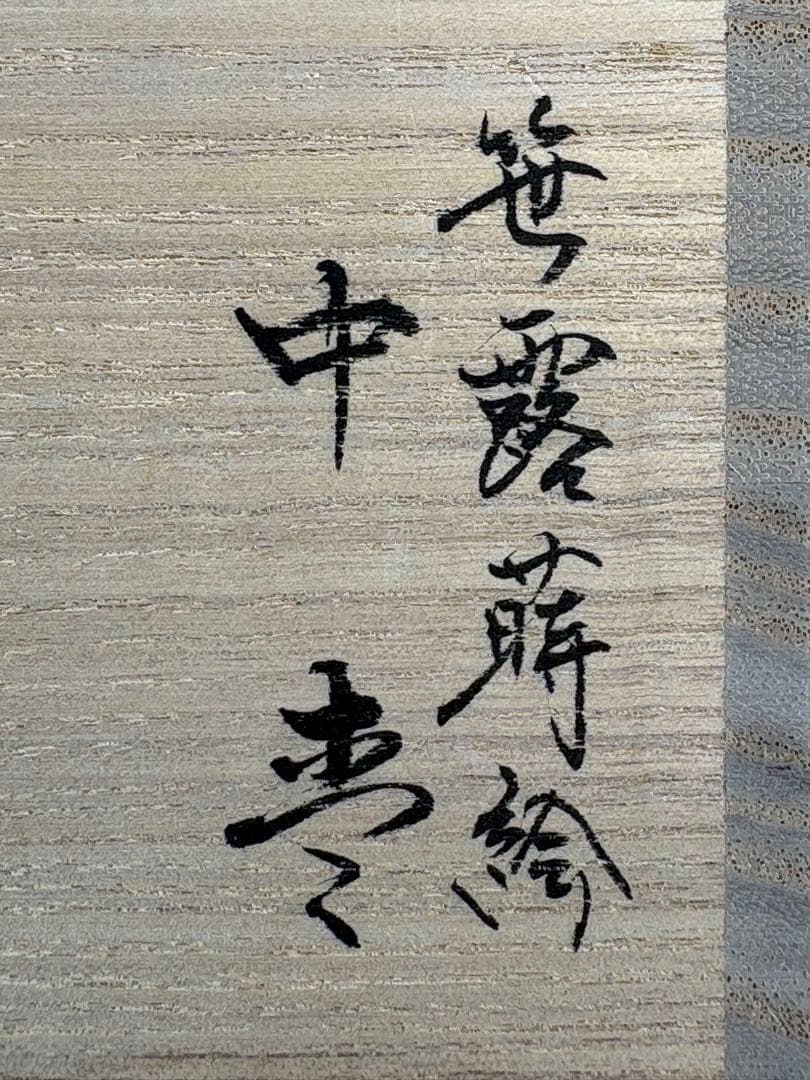 Tada Chuun | Sasa-tsuyu Maki-e Chu-Natsume — Black Lacquer Tea Caddy with Bamboo Dew