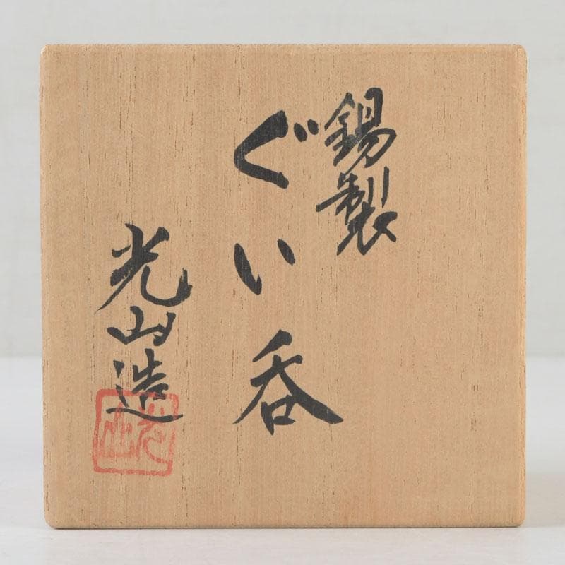 Tin Guinomi Sake Cup by Nakamura Kouzan — Ishime Textured Pewter Vessel, Signed Box