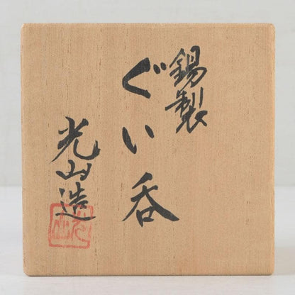Tin Guinomi Sake Cup by Nakamura Kouzan — Ishime Textured Pewter Vessel, Signed Box