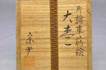 Katawaguruma Maki-e Oo-Natsume by Nakamura Soin — Kaga Lacquer Silver Interior