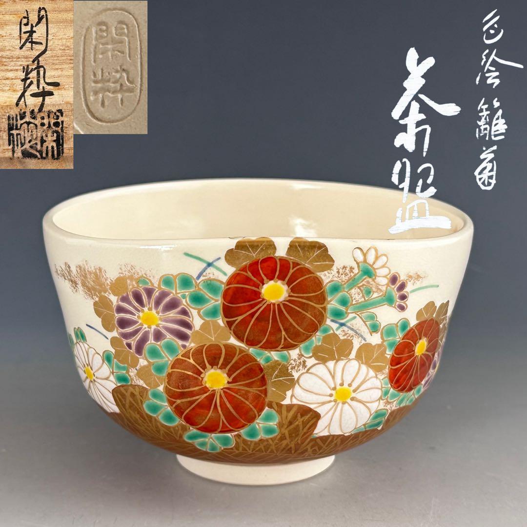 Iro-e Chrysanthemum Fence Chawan by Minamiguchi Kansui Kyoyaki Full Set