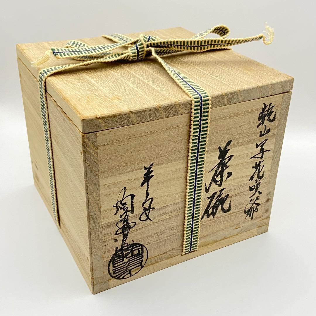 Hanasaka Jiisan Bowl by Terao Tozo – Kenzan Style Chawan – Sakura Art – Japan