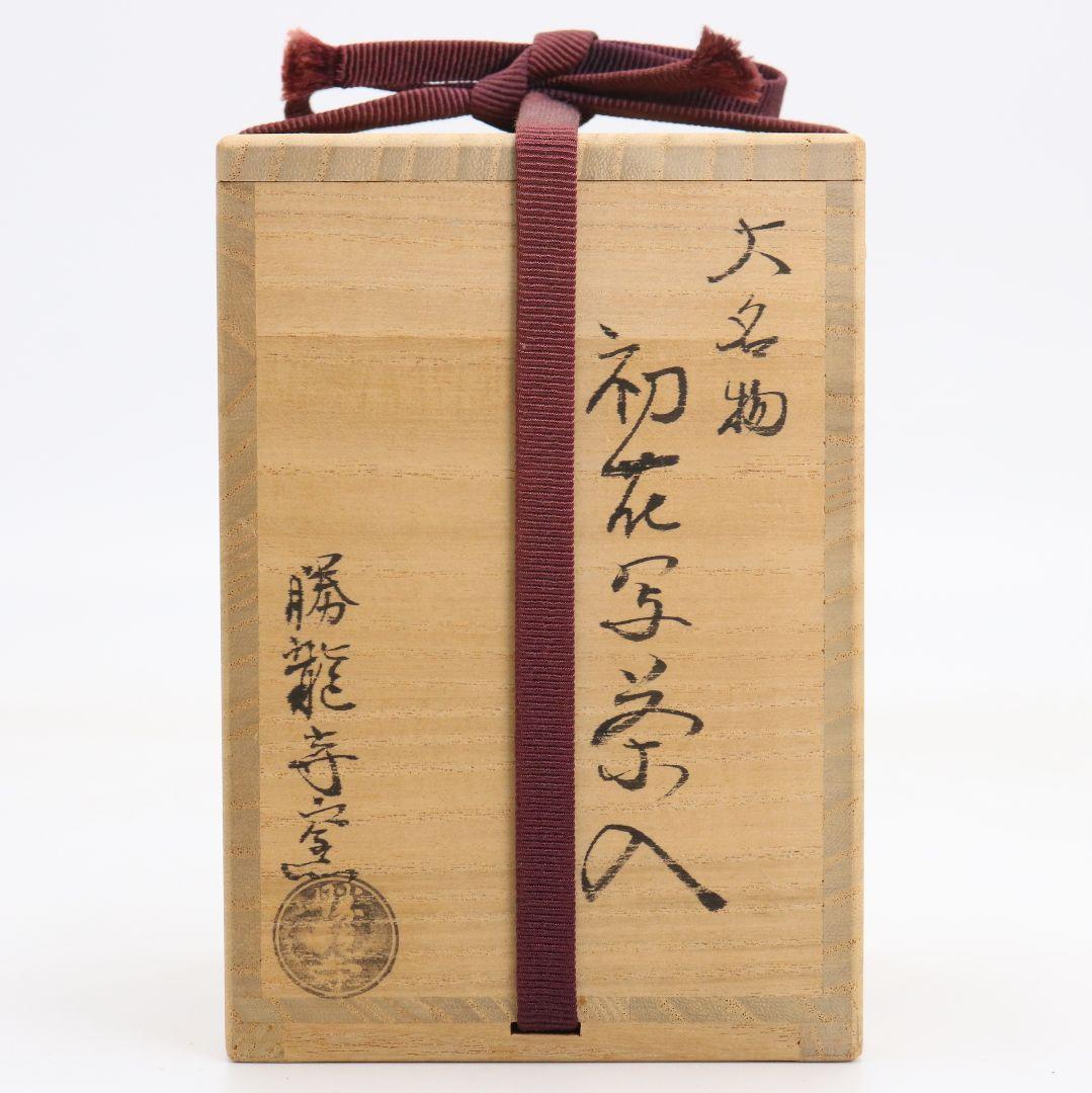Katatsuki Tea Caddy After the Famous 'Hatsuhana' — Shoryuji Kiln, with Silk Shifuku & Tomobako