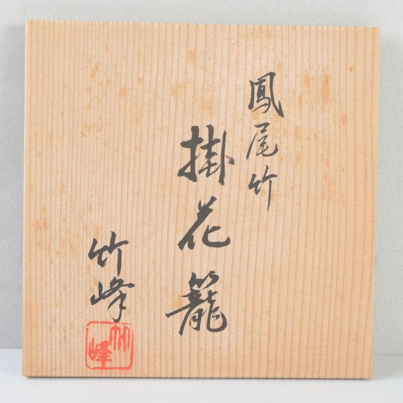 Hovibi Bamboo Flower Basket by Chikuhou Antique Craft Decor
