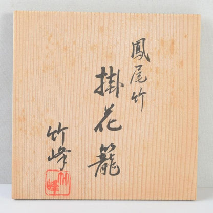 Hovibi Bamboo Flower Basket by Chikuhou Antique Craft Decor