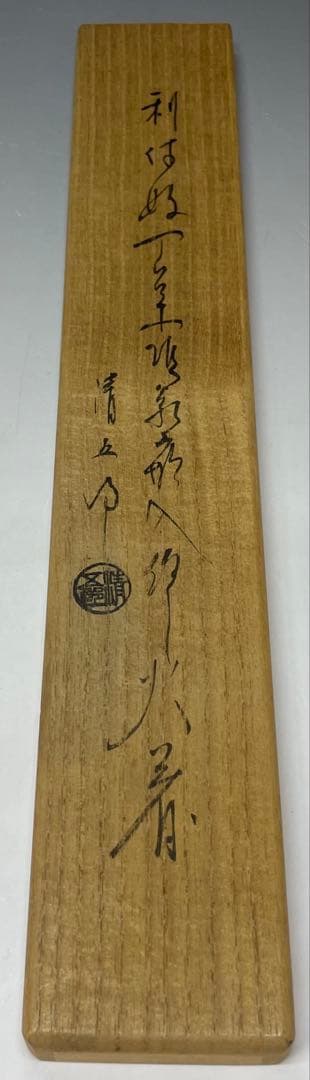 Iron Kazari Hibashi Fire Chopsticks by Kimura Seigoro - Rikyū-gonomi Tea Ceremony