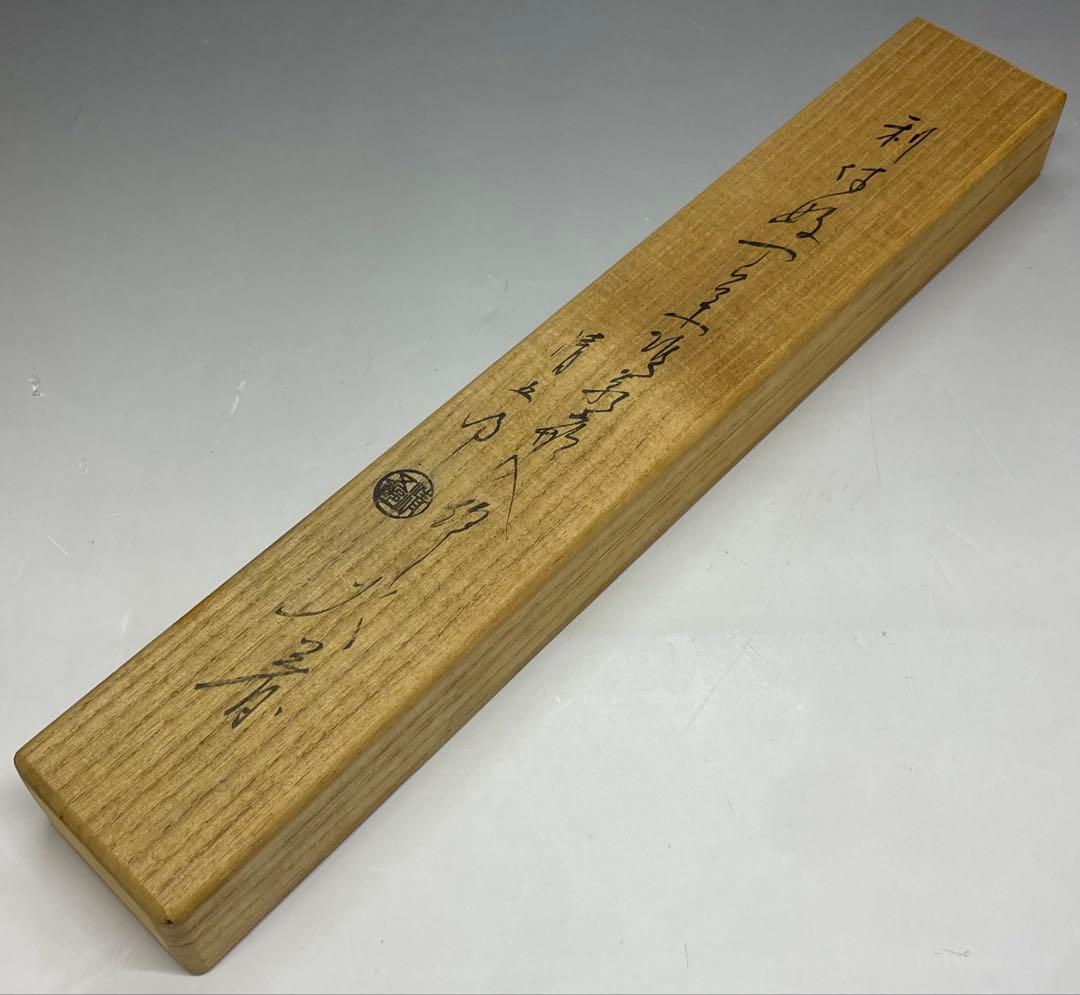 Iron Kazari Hibashi Fire Chopsticks by Kimura Seigoro - Rikyū-gonomi Tea Ceremony