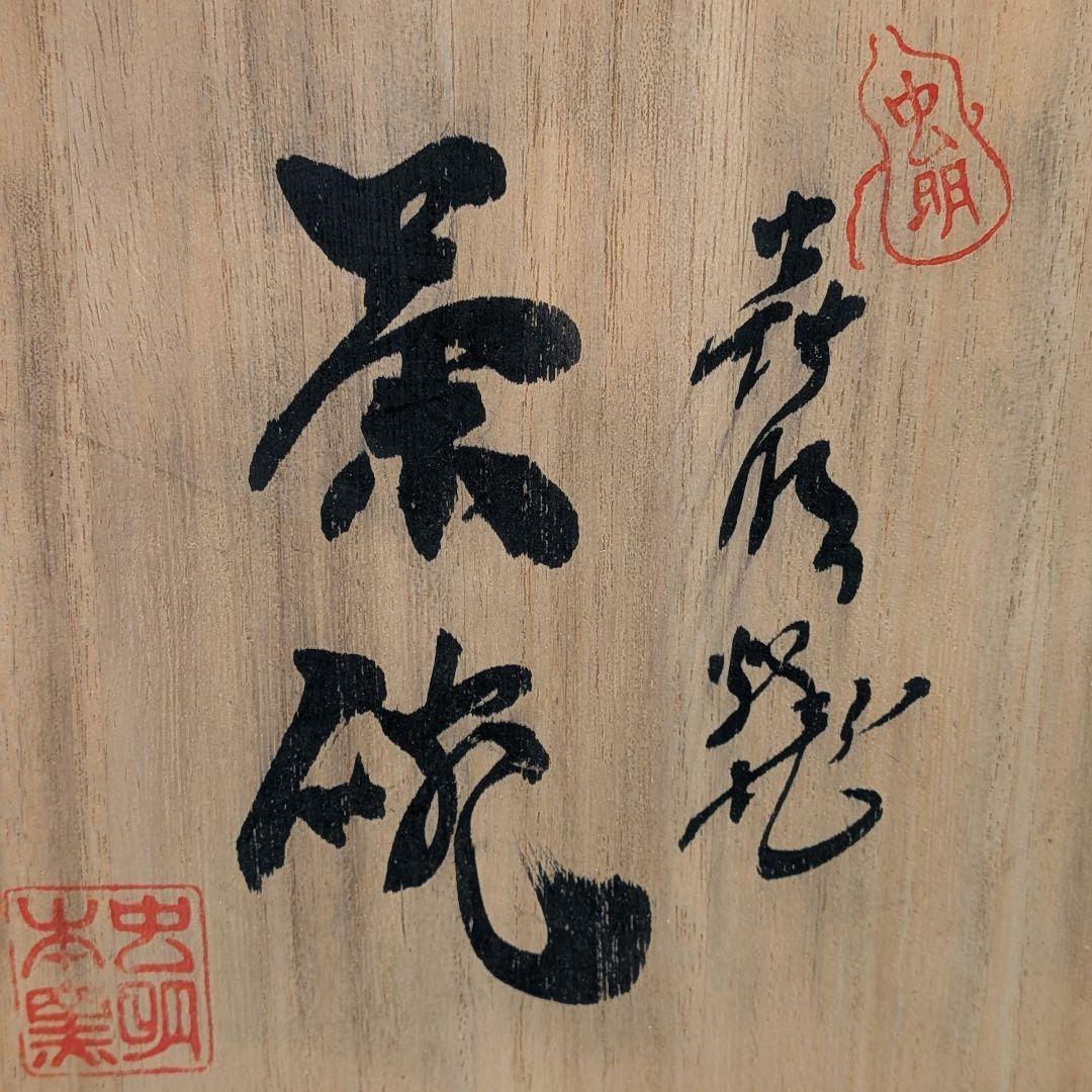 Matsumoto Manabu Mushiake-yaki Bamboo Tea Bowl — Iron Painting, Tomobako