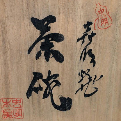Matsumoto Manabu Mushiake-yaki Bamboo Tea Bowl — Iron Painting, Tomobako