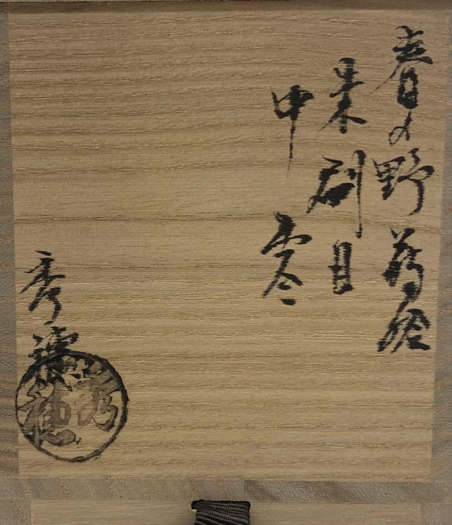 Kumagai Hideho Spring Field Maki-e Shu-Hakeme Chu-Natsume Vermillion Tea Caddy