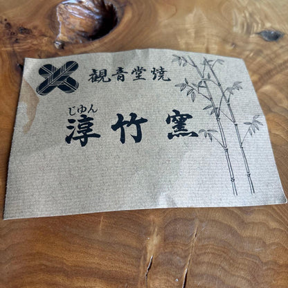 Takatsuru Jun Kannon-do-yaki Hirachawan — Volcanic Interior Glaze