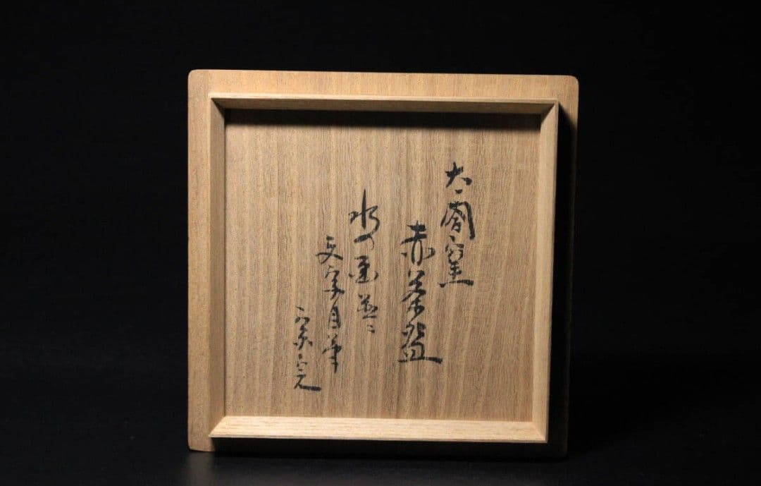 Aka-Raku Chawan by Nidai Konishi Heinai — Horiuchi Sokan Inscription, Taikou Kiln