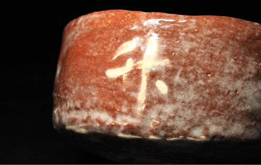 Aka-Raku Chawan by Nidai Konishi Heinai — Horiuchi Sokan Inscription, Taikou Kiln