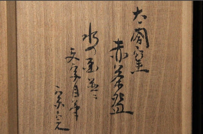 Aka-Raku Chawan by Nidai Konishi Heinai — Horiuchi Sokan Inscription, Taikou Kiln