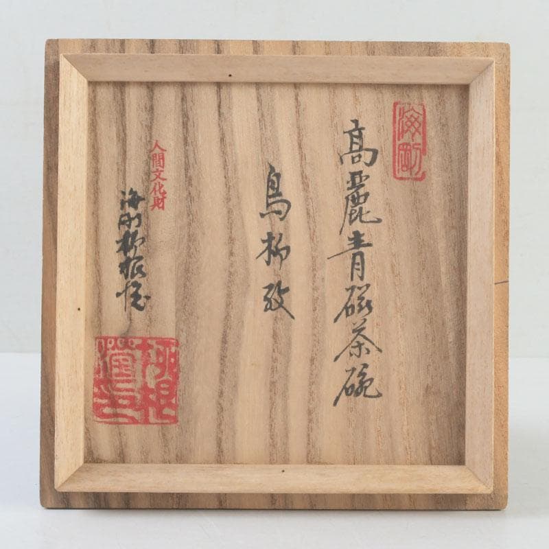 Korean Celadon Sanggam Inlaid Tea Bowl by Yu Hae-gang, Bird & Willow Motif, Signed Box