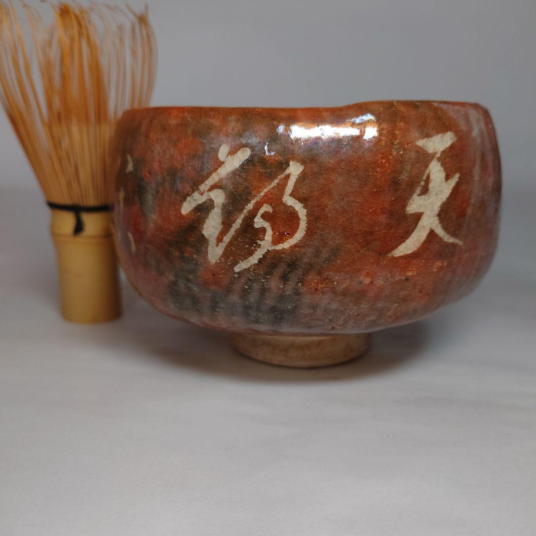 Tsushima Ware Aka-Raku Chawan with Calligraphy by Hattori Tanpu - Ito Saiso