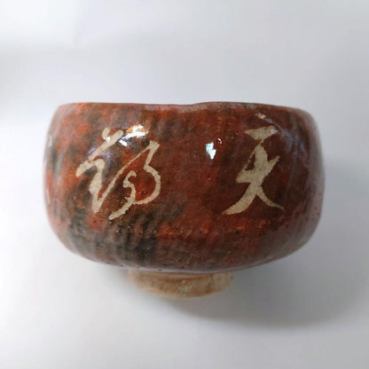 Tsushima Ware Aka-Raku Chawan with Calligraphy by Hattori Tanpu - Ito Saiso