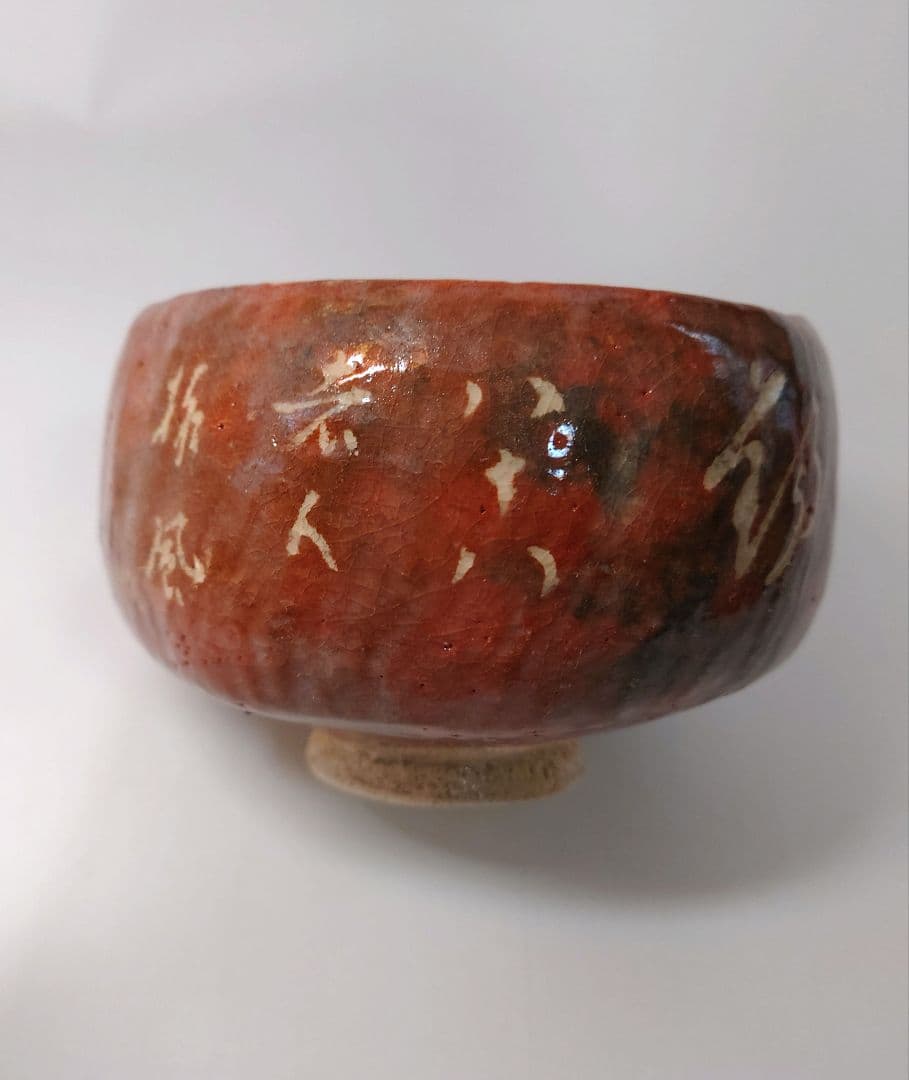 Tsushima Ware Aka-Raku Chawan with Calligraphy by Hattori Tanpu - Ito Saiso