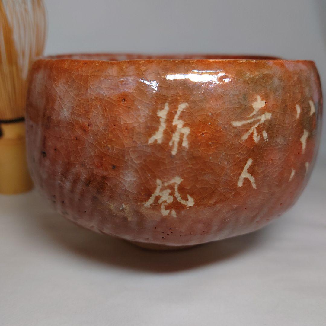 Tsushima Ware Aka-Raku Chawan with Calligraphy by Hattori Tanpu - Ito Saiso