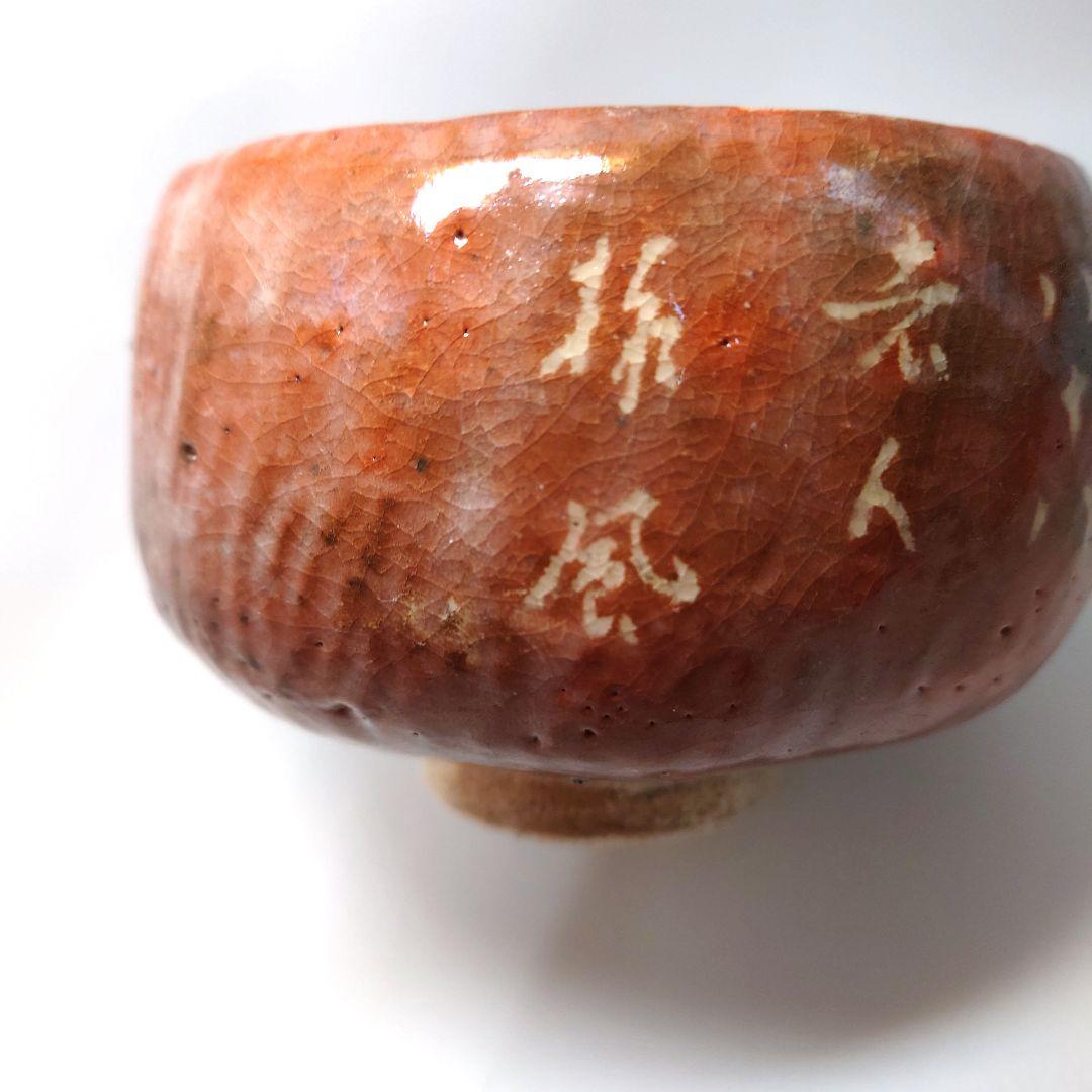 Tsushima Ware Aka-Raku Chawan with Calligraphy by Hattori Tanpu - Ito Saiso