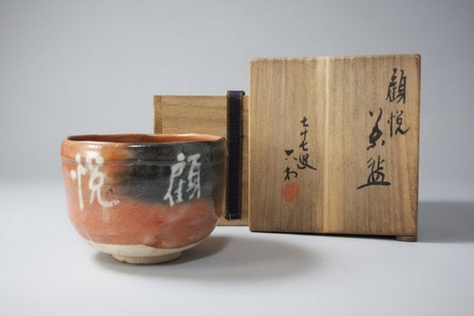 Godai Kiyomizu Rokubei Aka-Raku Kiju Chawan - 1951 Commemorative Red Raku Tea Bowl