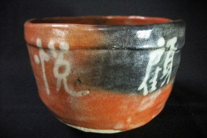 Godai Kiyomizu Rokubei Aka-Raku Kiju Chawan - 1951 Commemorative Red Raku Tea Bowl