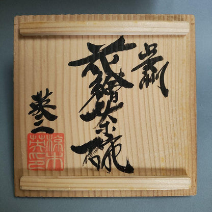Mukugi Eizo Gosu Floral Tea Bowl - Kawai Kanjiro Mingei Tradition Chawan
