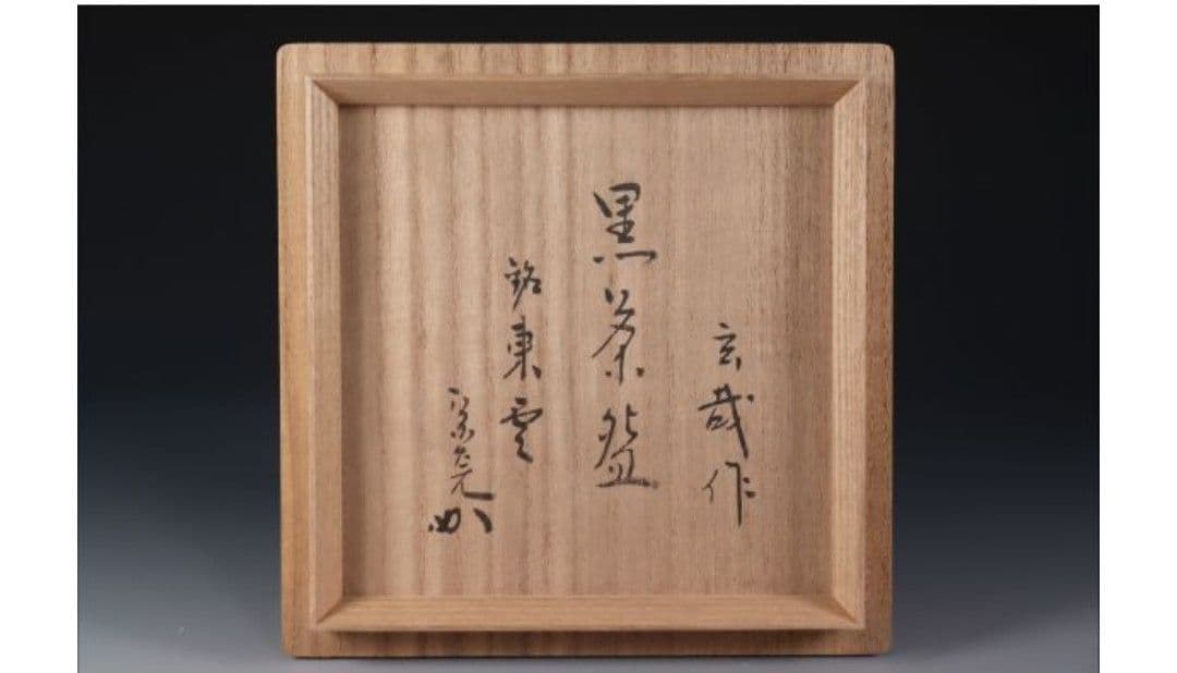 Sonobe Genya Kuro-Raku "Shinonome" — Horiuchi Sokan Inscription, Omotesenke