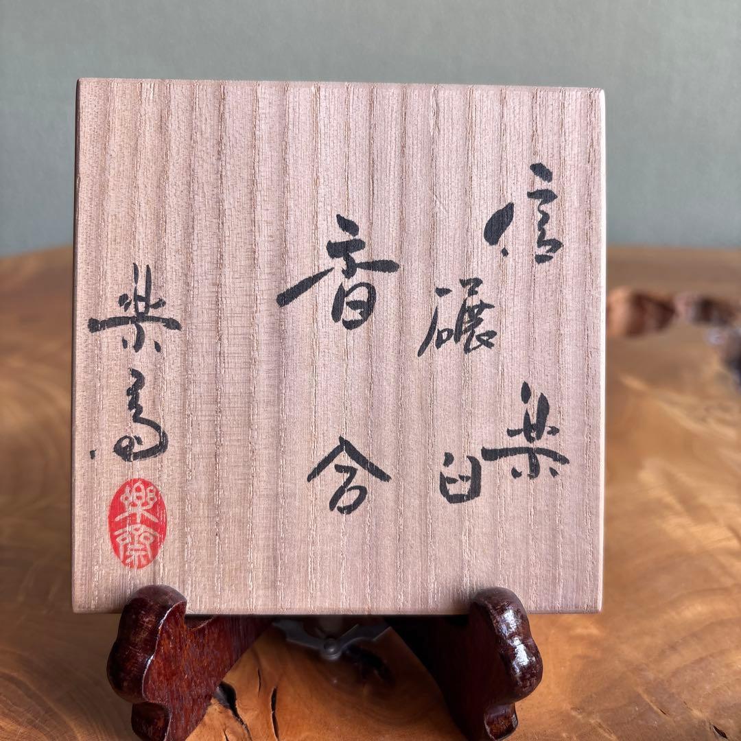 Shigaraki Stone-Mortar Kogo Incense Container by Takahashi Rakusai IV with Signed Tomobako