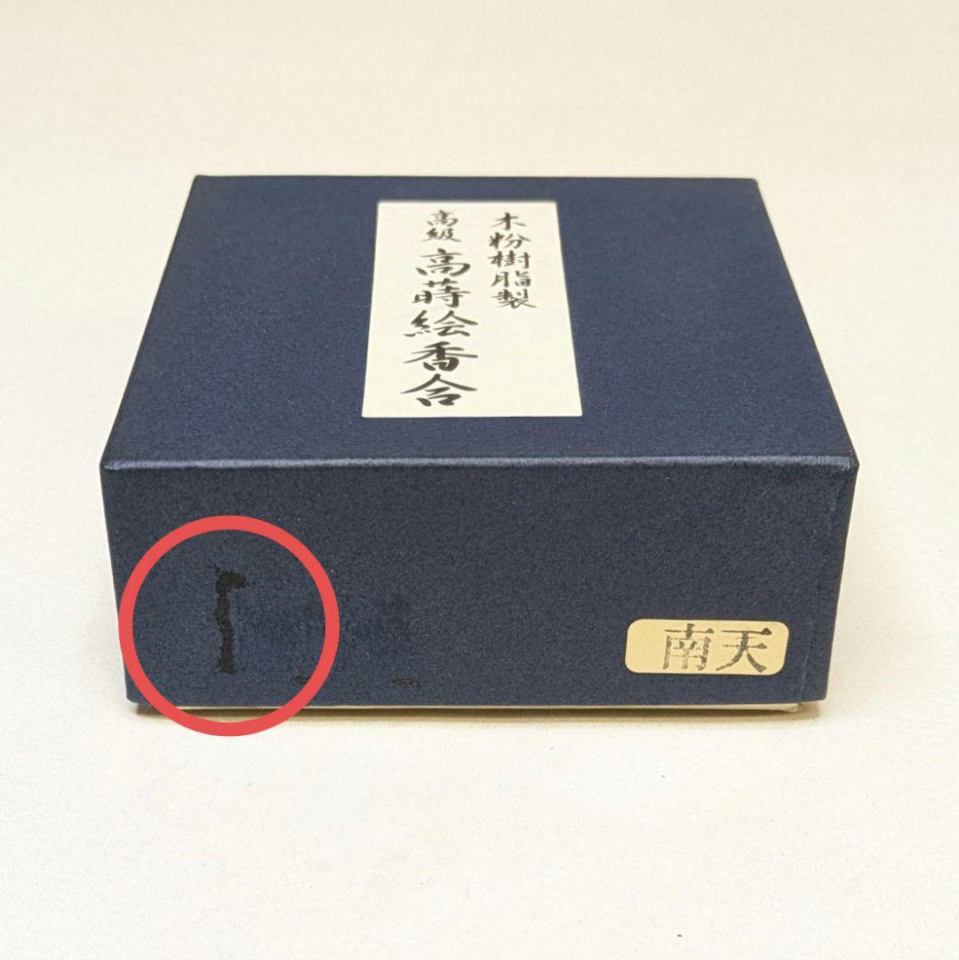 Nanten Maki-e Incense Container Kogo - Black Lacquer Gold Interior with Birds