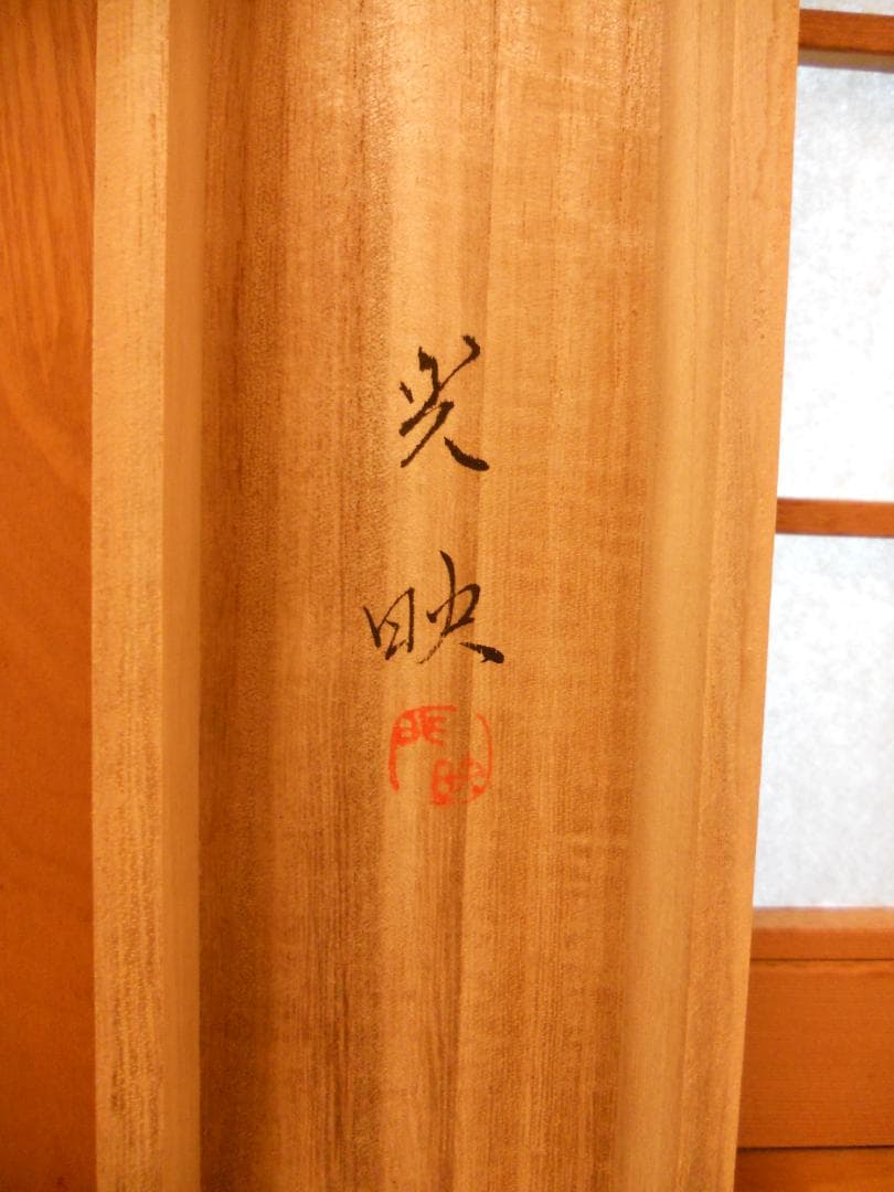 Kawashima Koei Rising Sun Over Calm Waves Silk Scroll, Kyokujitsu Seiha