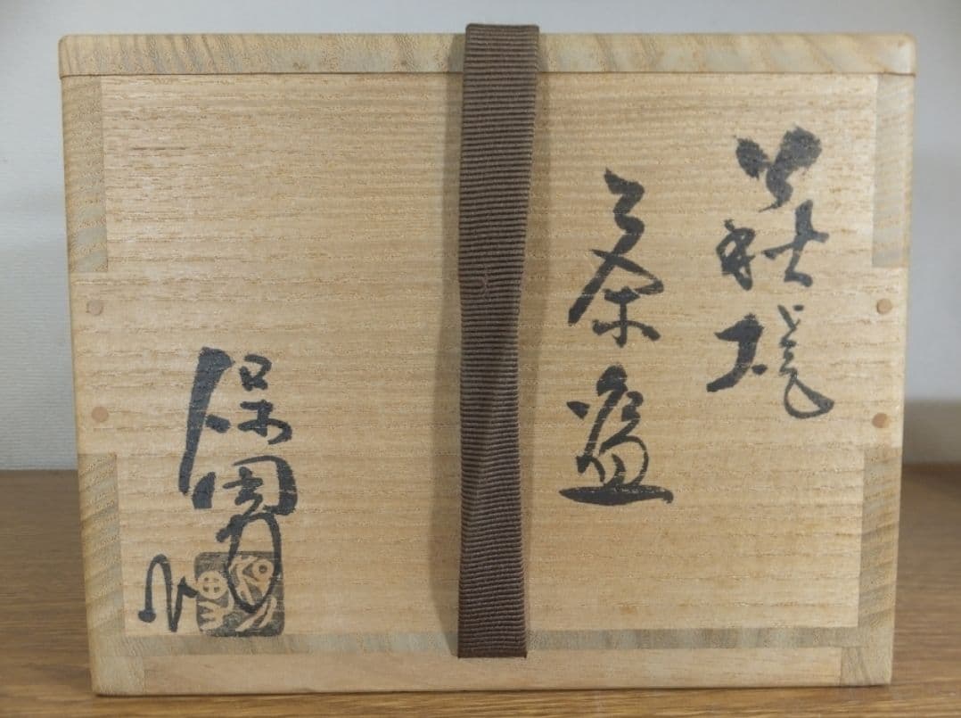 Yamato Yasuo Hagi Chawan - Intangible Cultural Property Artist Tea Bowl with Full Set
