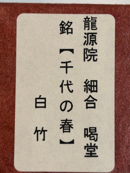 Chashaku Tea Scoop by Hosoi Katsudo — Daitokuji Ryugenin Head Priest — Mei 'Chiyo no Haru' — White Bamboo