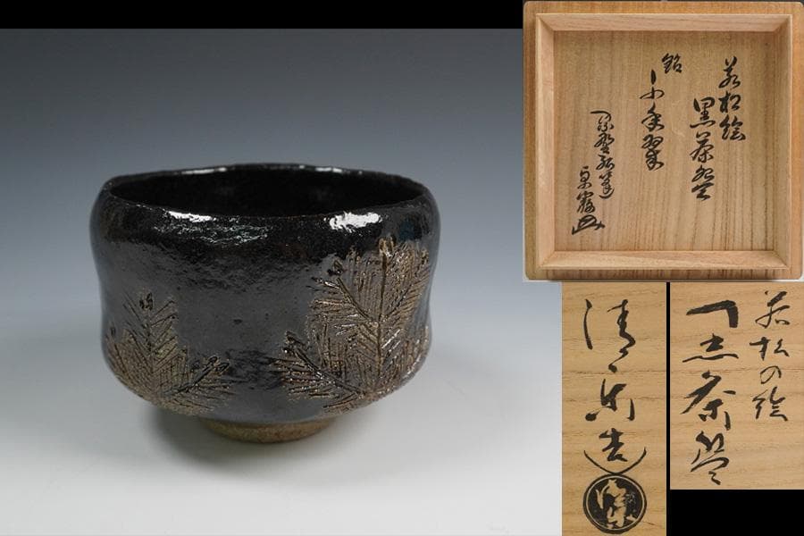 Kiyomizuyaki Black Raku Chawan "Chinenno Midori" — Young Pine Motif with Inscription Box